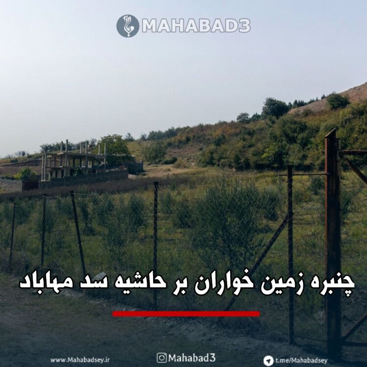 چنبره زمین خواران بر حاشیه سد مهاباد