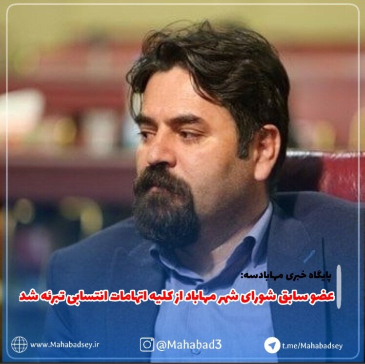 عضو سابق شورای شهر مهاباد از کلیه اتهامات انتسابی تبرئه شد