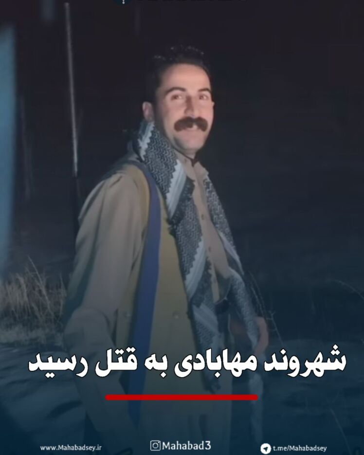 شهروند مهابادی به قتل رسید 