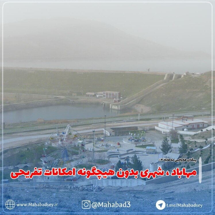 مهاباد ، شهری بدون هیچگونه امکانات تفریحی 