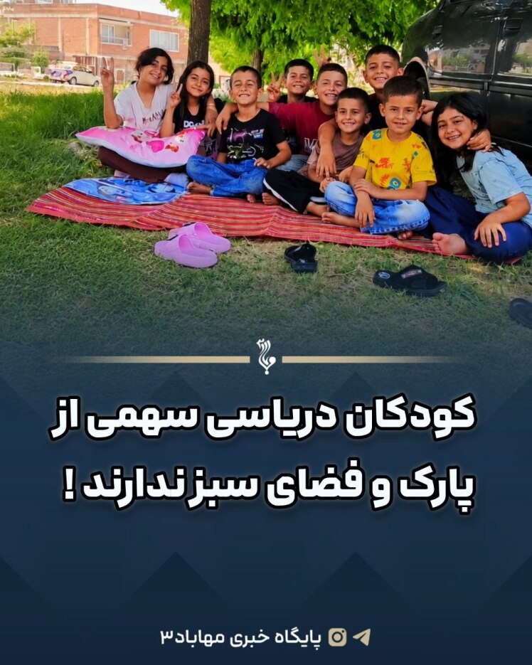 کودکان دریاسی سهمی از پارک و فضای سبز ندارند! 