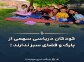 کودکان دریاسی سهمی از پارک و فضای سبز ندارند! 