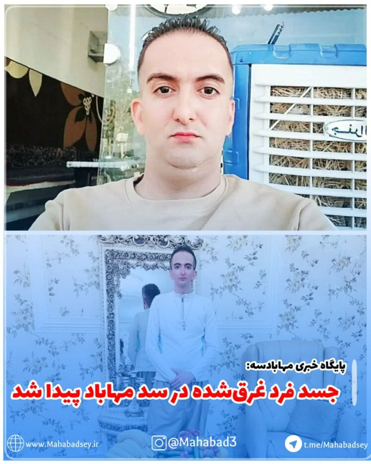 جسد فرد غرق‌شده در سد مهاباد پیدا شد 