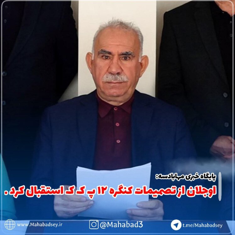 اوجلان از تصمیمات کنگره ۱۲ پ ک ک استقبال کرد .
