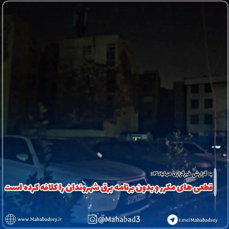 قطعی های مکرر و بدون برنامه برق شهروندان را کلافه کرده است || مسئولان کسبه را الویت قرار دهند 