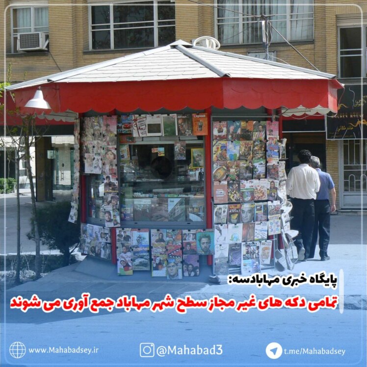 دکه های غیر مجاز سطح شهر مهاباد جمع آوری می شوند