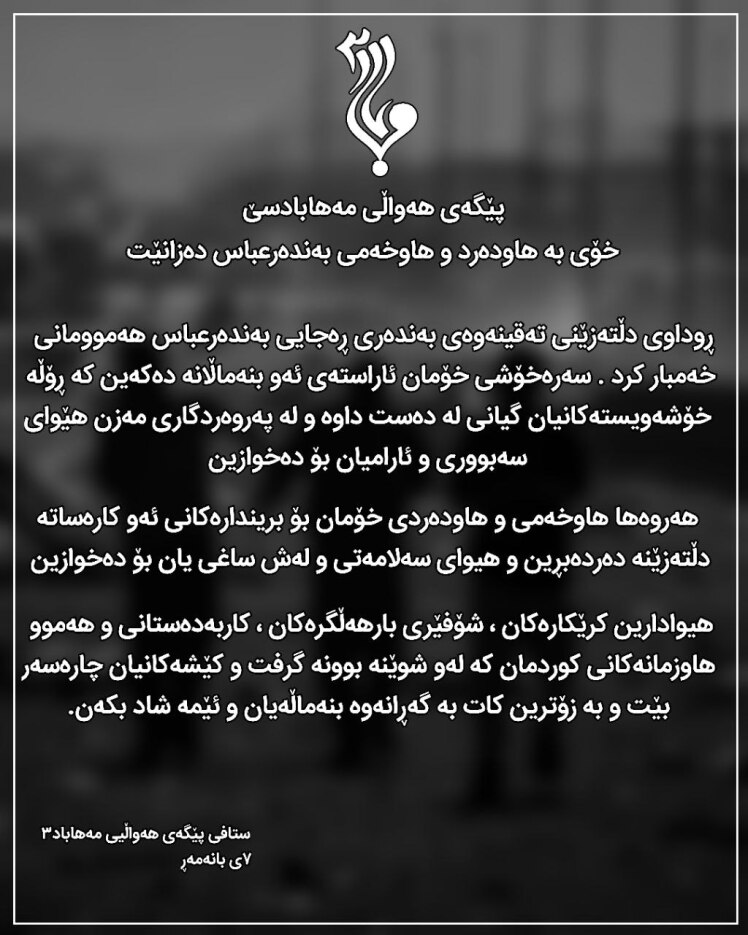پێگەی هەواڵی مەهابادسێ خۆی بە هاودەرد و هاوخەمی بەندەرعباس دەزانێت