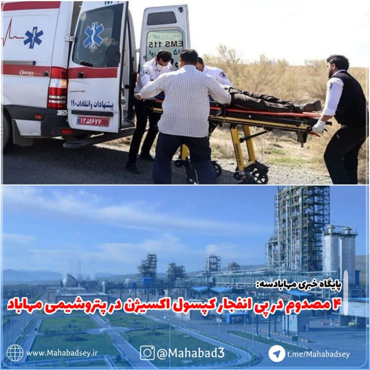 ۴ مصدوم در پی انفجار کپسول اکسیژن در پتروشیمی مهاباد
