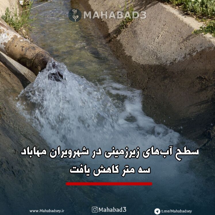سطح آب‌های زیرزمینی در «دشت شهرویران» مهاباد سه متر کاهش یافت