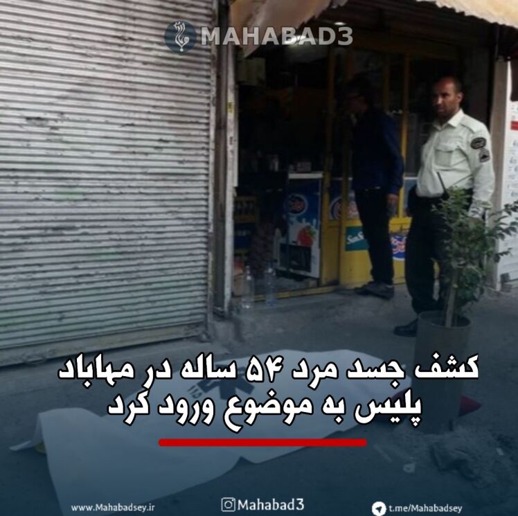 کشف جسد مرد ۵۴ ساله در مهاباد