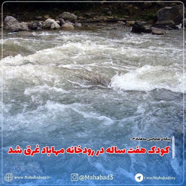 غرق شدن کودک 7 ساله در رودخانه مهاباد