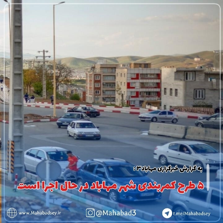  ۵ طرح کمربندی شهر مهاباد در حال اجرا است