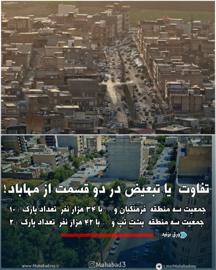 تفاوت یا تبعیض در دو قسمت از شهر مهاباد! 