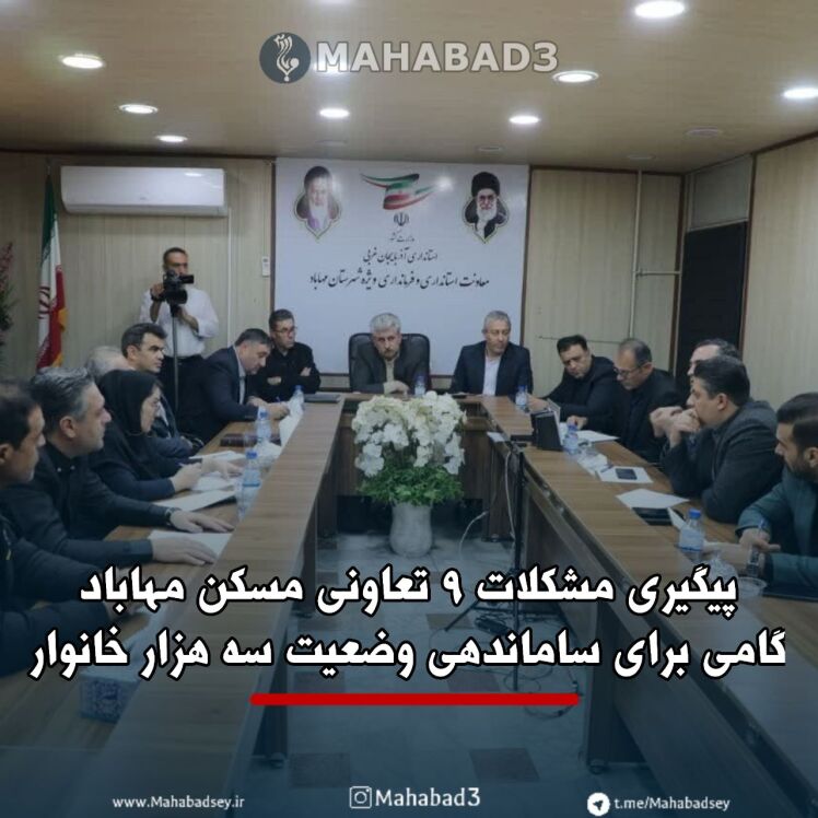 پیگیری مشکلات ۹ تعاونی‌ مسکن مهاباد؛ گامی برای ساماندهی وضعیت سه هزار خانوار