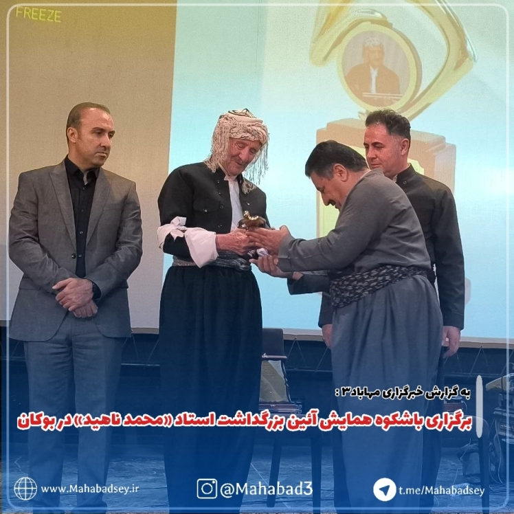 برگزاری باشکوه همایش آئین بزرگداشت استاد «محمد ناهید» در بوکان
