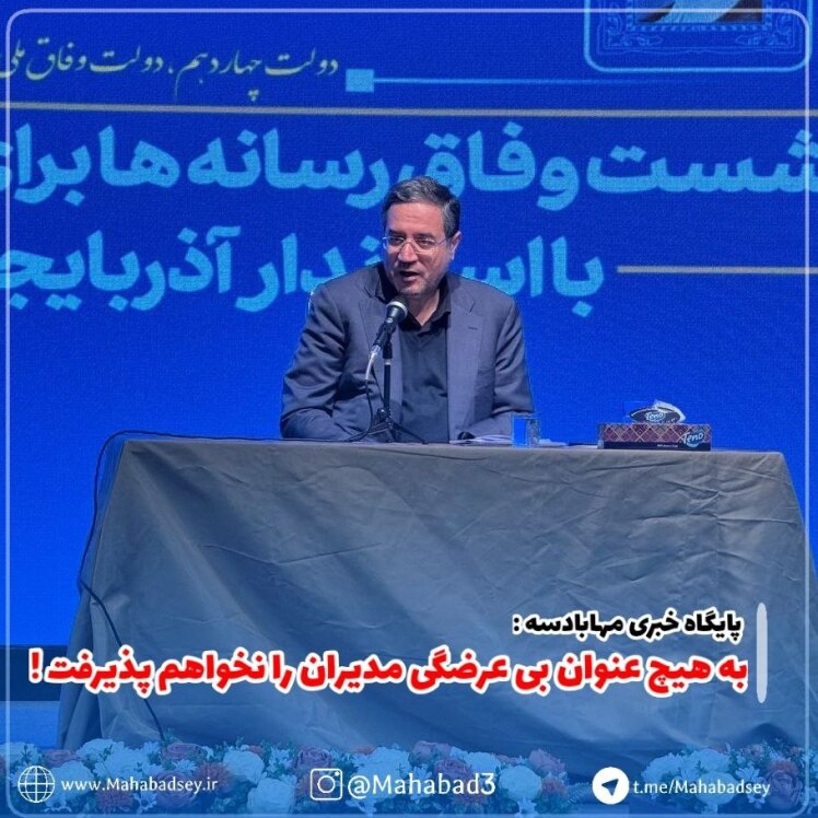 به هیچ عنوان بی عرضگی مدیران را نخواهم پذیرفت !