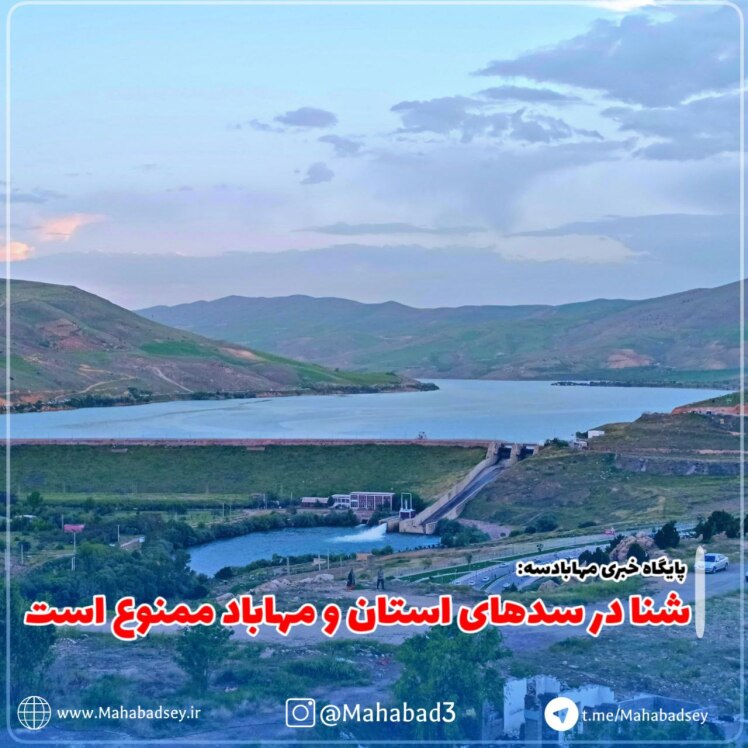 شنا در سدهای استان و مهاباد ممنوع است