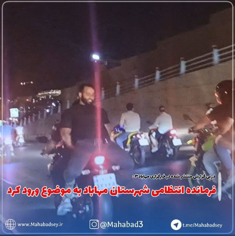 در پی گزارش منتشر شده در خبرگزاری مهاباد۳ فرمانده انتظامی شهرستان مهاباد به موضوع ورود کرد 