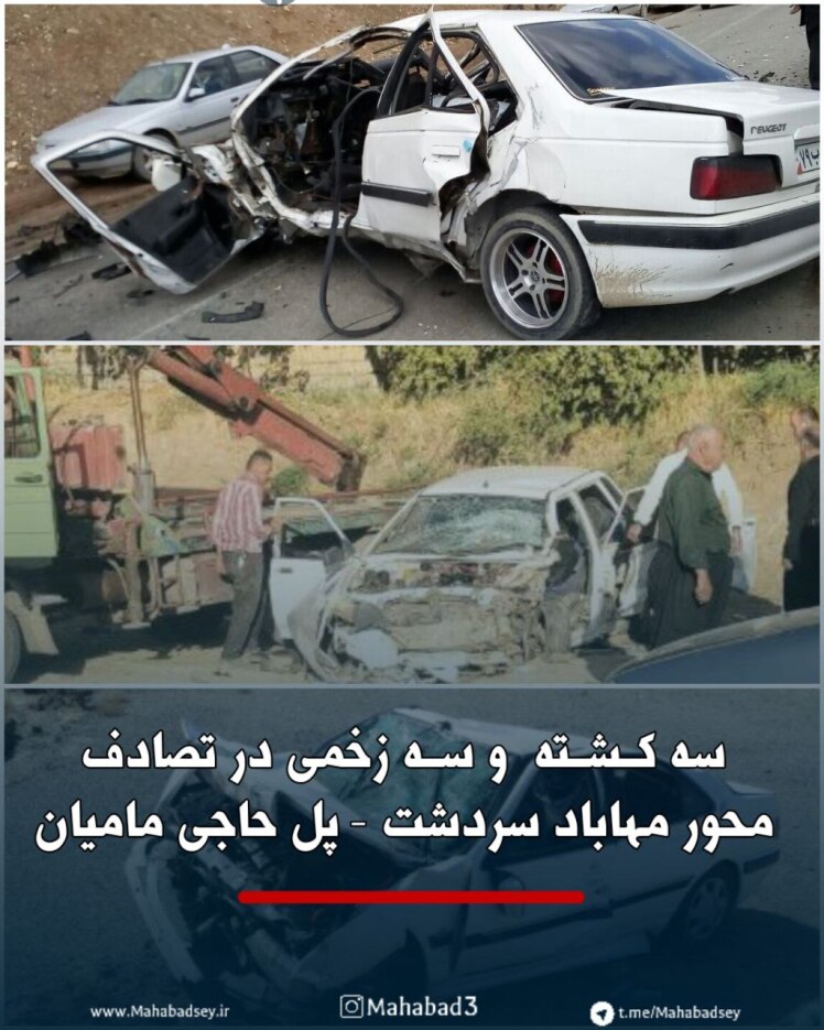 سه کشته و سه زخمی در تصادف محور مهاباد - سردشت ، پل حاجی مامیان 