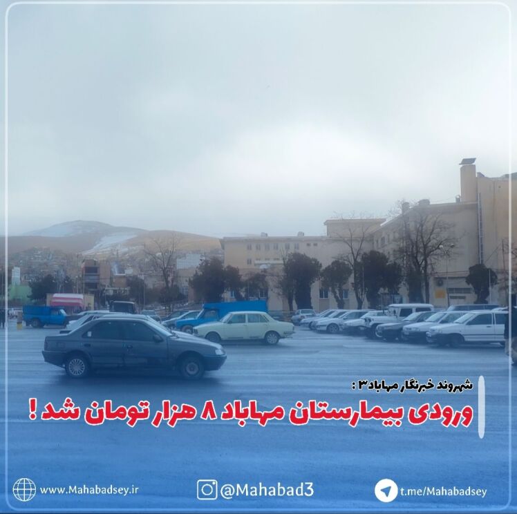 ورودی بیمارستان مهاباد ۸ هزار تومان شد ! 