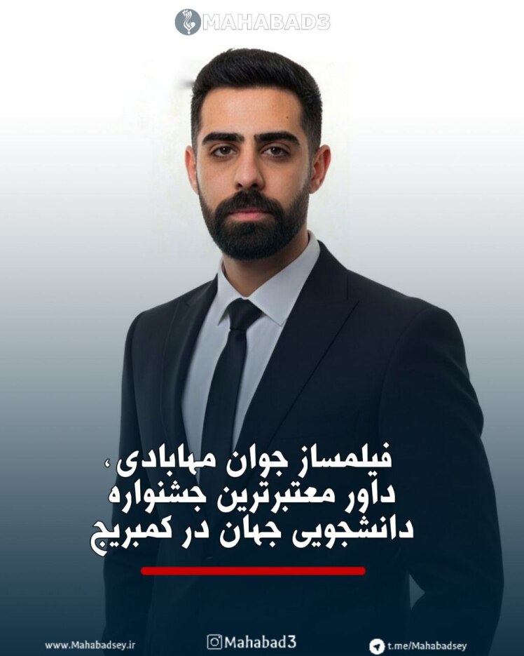 فیلمساز جوان مهابادی، داور معتبرترین جشنواره دانشجویی جهان در کمبریج