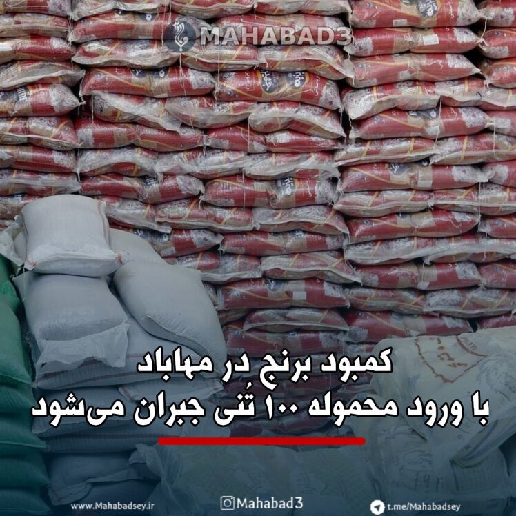کمبود برنج در مهاباد با ورود محموله ۱۰۰ تُنی جبران می‌شود