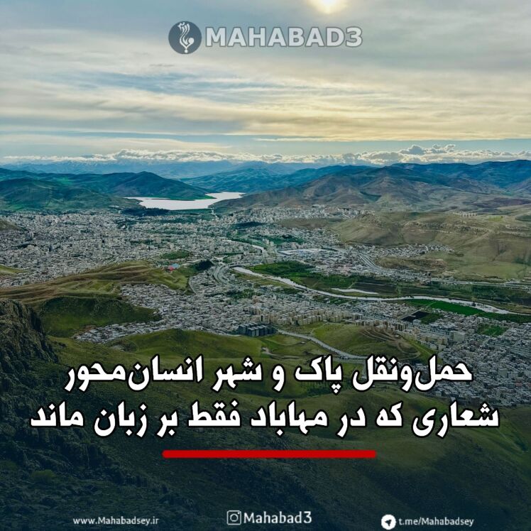 حمل‌ونقل پاک و شهر انسان‌محور؛ شعاری که در مهاباد فقط بر زبان ماند