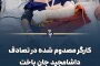 کارگر مصدوم در تصادف داشامجید جان باخت