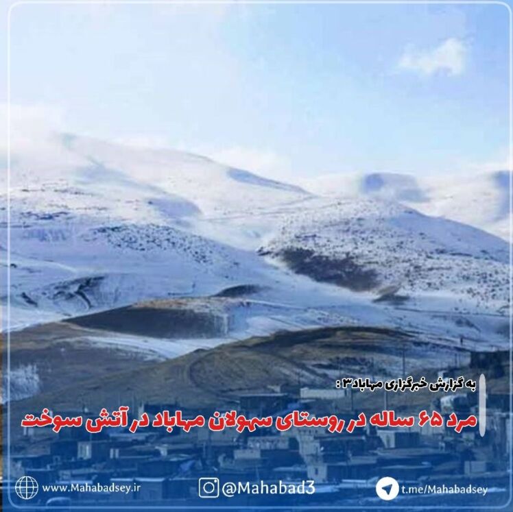 مرد ۶۵ ساله در آشپزخانه روستای سهولان مهاباد در آتش سوخت 