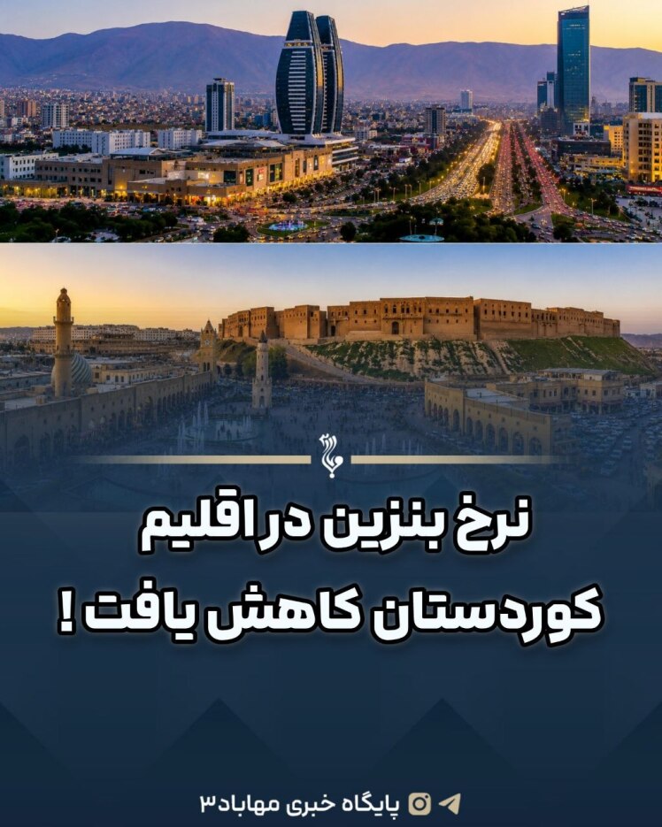 نرخ بنزین در اقلیم کوردستان کاهش یافت