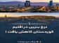 نرخ بنزین در اقلیم کوردستان کاهش یافت