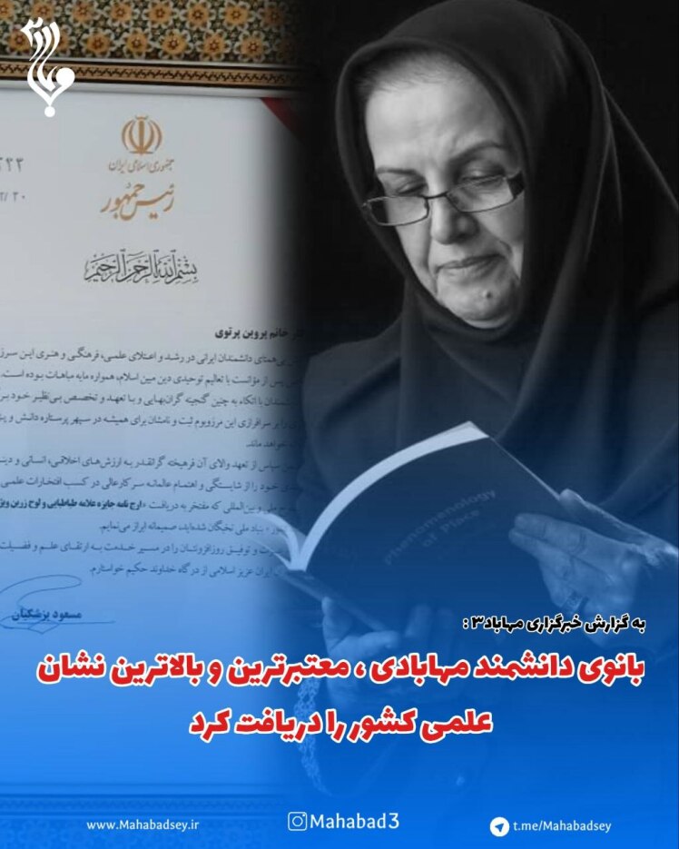 بانوی دانشمند مهابادی ، معتبرترین و بالاترین نشان علمی کشور را دریافت ‌کرد 