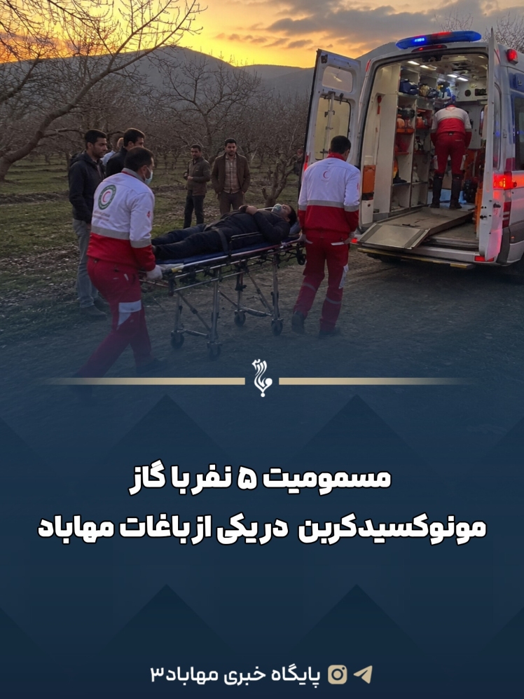 مسمومیت ۵ نفر با گاز مونوکسید کربن در یکی از باغات مهاباد 