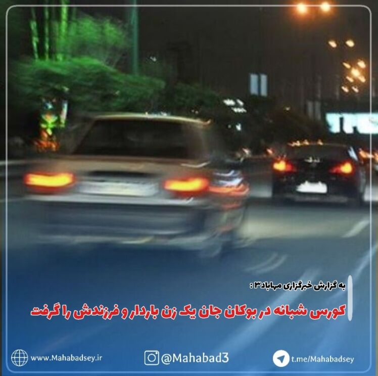 کورس شبانه در بوکان جان یک زن باردار و فرزندش را گرفت