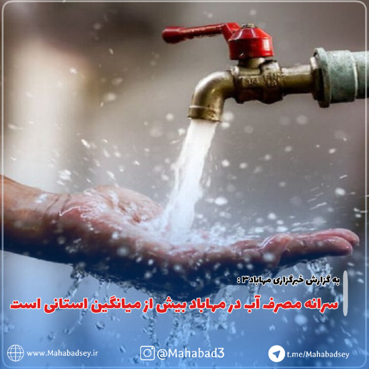 سرانه مصرف آب در مهاباد بیش از میانگین استانی است