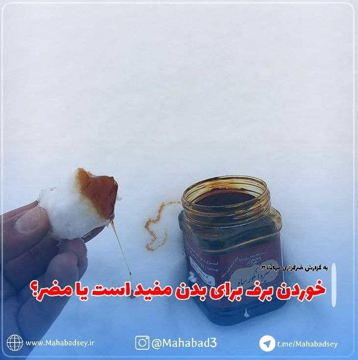 خوردن برف برای بدن مفید است یا مضر؟ 