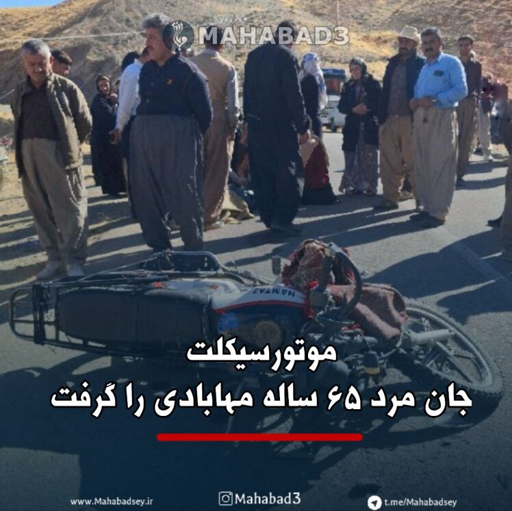 موتورسیکلت جان مرد ۶۵ ساله مهابادی را گرفت