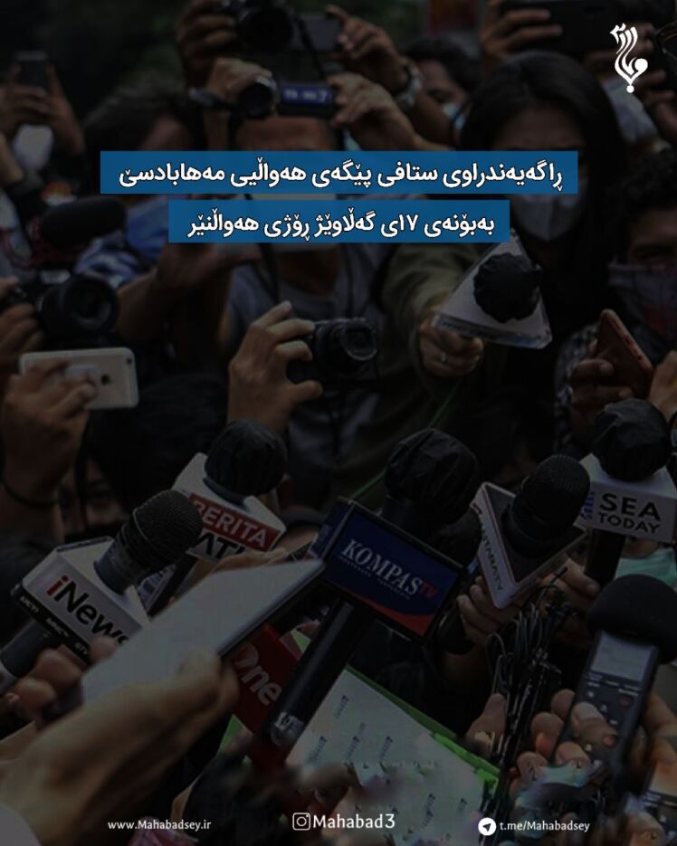 ڕاگەیەندراوی ستافی پێگەی هەواڵیی مەهابادسێ بەبۆنەی ١٧ی گەڵاوێژ ڕۆژی هەواڵنێر 
