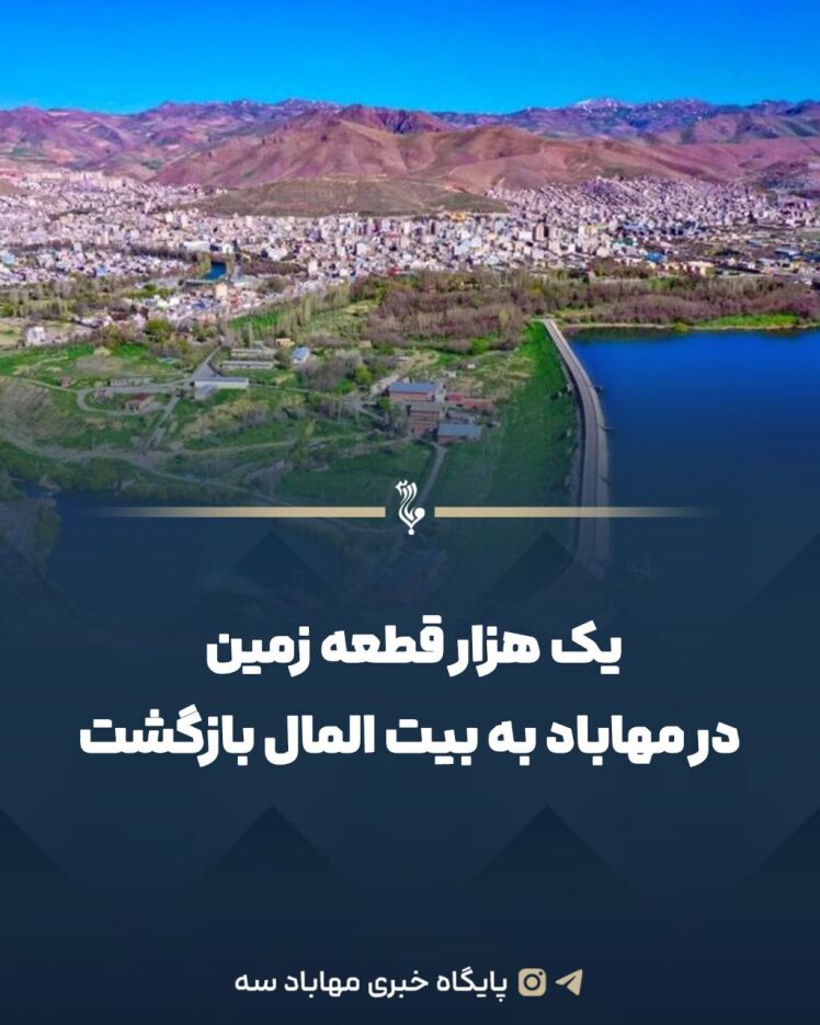 یک هزار قطعه زمین در مهاباد به بیت المال بازگشت