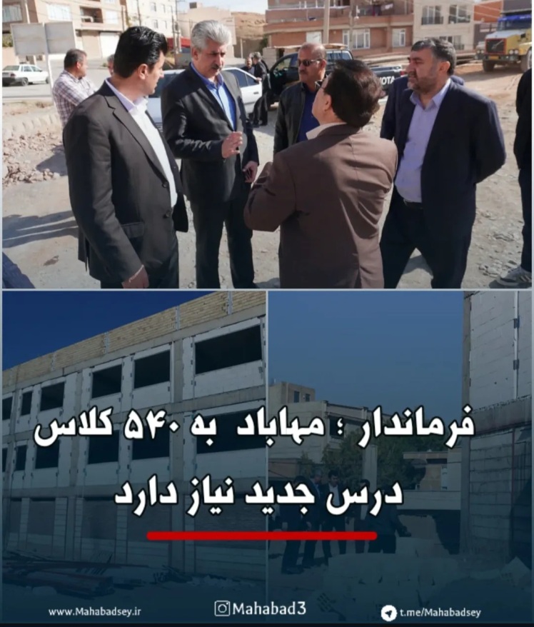 مهاباد به ۵۴۰ کلاس درس جدید نیاز دارد