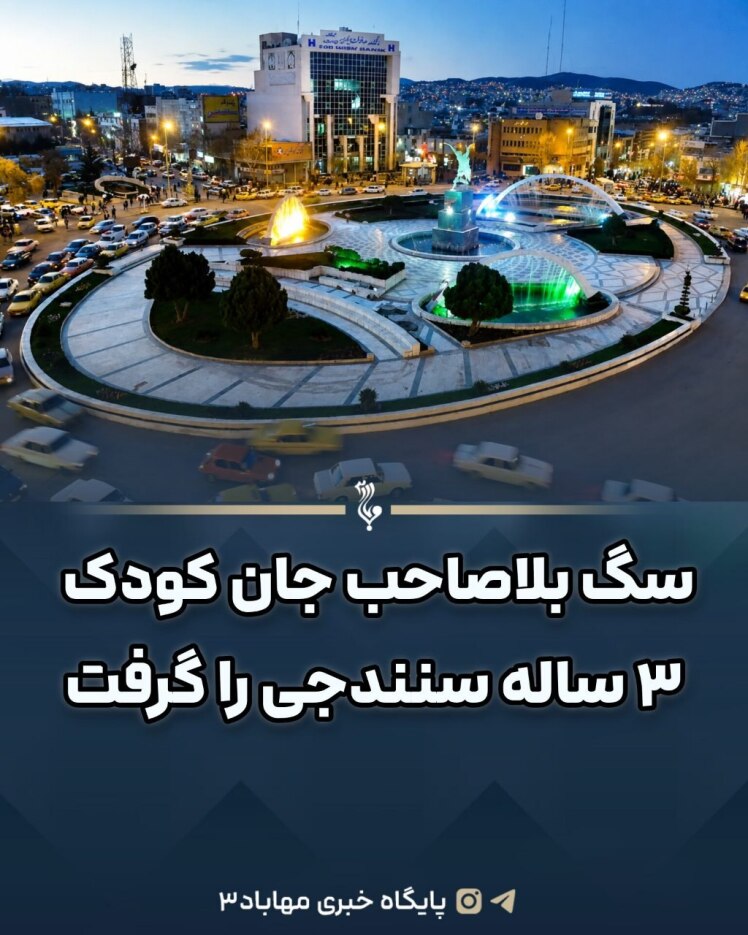 سگ بلاصاحب جان کودک ۳ ساله سنندجی را گرفت
