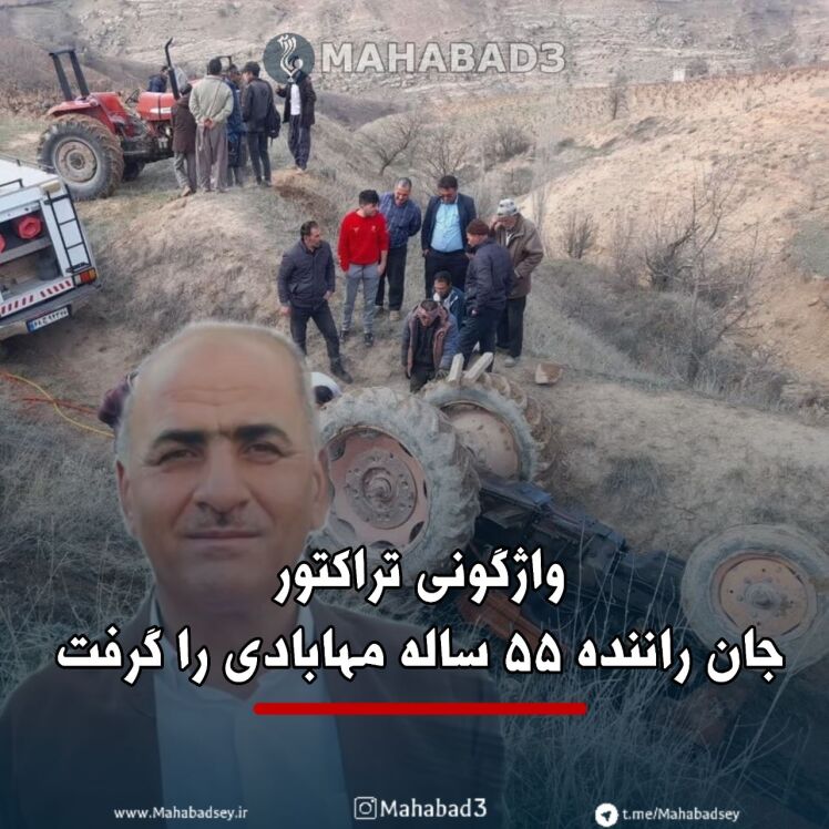واژگونی تراکتور جان راننده ۵۵ ساله مهابادی را گرفت