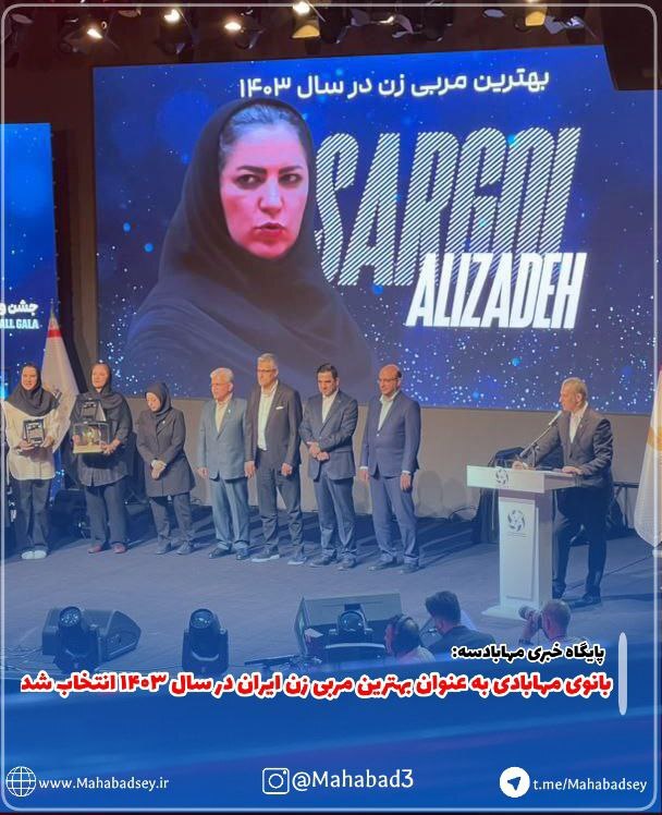 بانوی مهابادی به عنوان بهترین مربی زن ایران در سال ۱۴۰۳ انتخاب شد