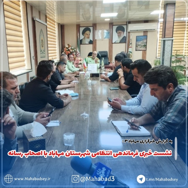 نشست خبری فرماندهی انتظامی شهرستان مهاباد با اصحاب رسانه