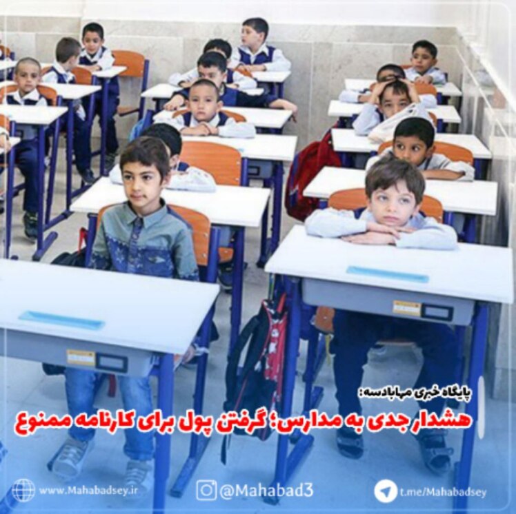 هشدار جدی به مدارس؛ گرفتن پول برای کارنامه ممنوع !