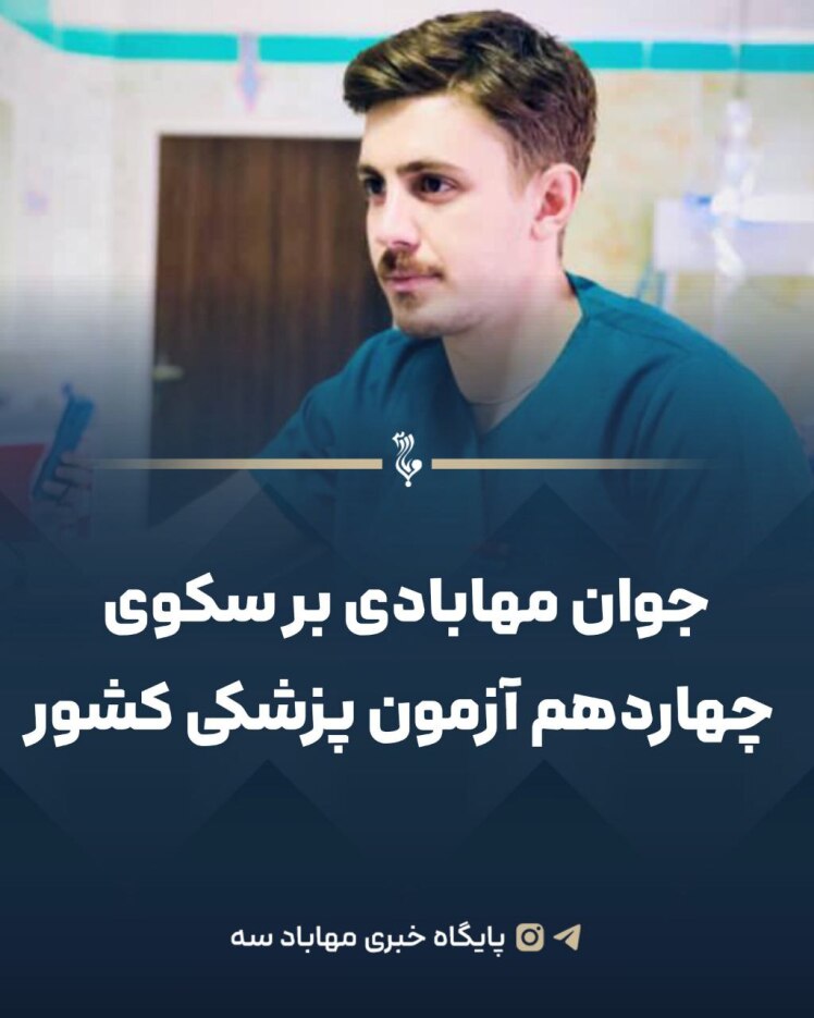 جوان مهابادی بر سکوی چهاردهم آزمون پزشکی کشور