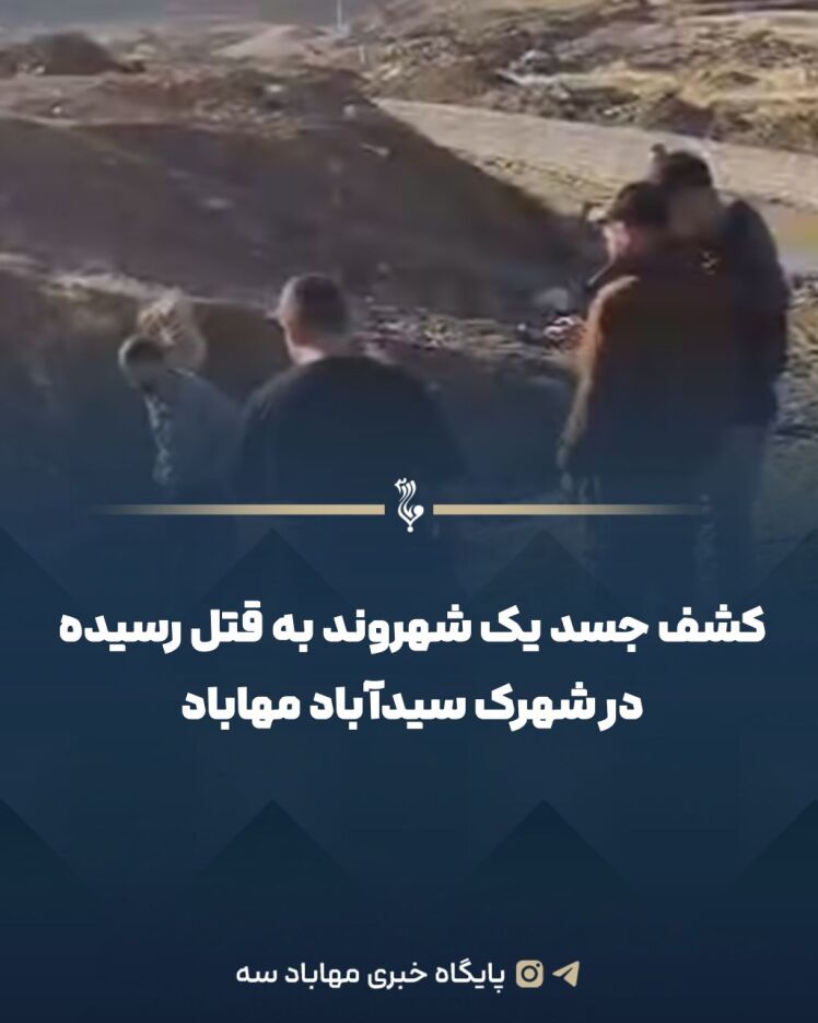 کشف جسد یک شهروند به قتل رسیده در شهرک سیدآباد مهاباد 