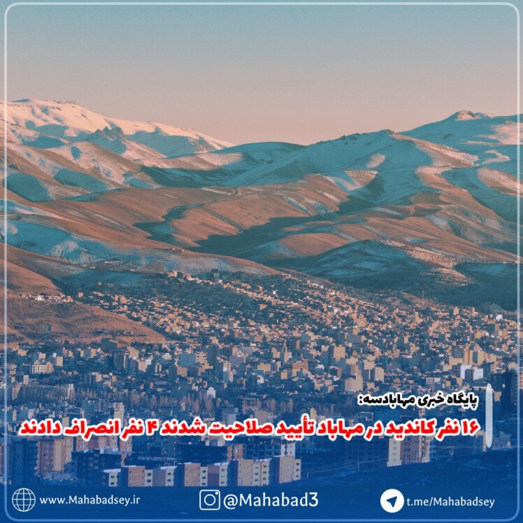  ۱۶ کاندید در مهاباد تایید صلاحیت شدند ؛ ۴ نفر انصراف دادند