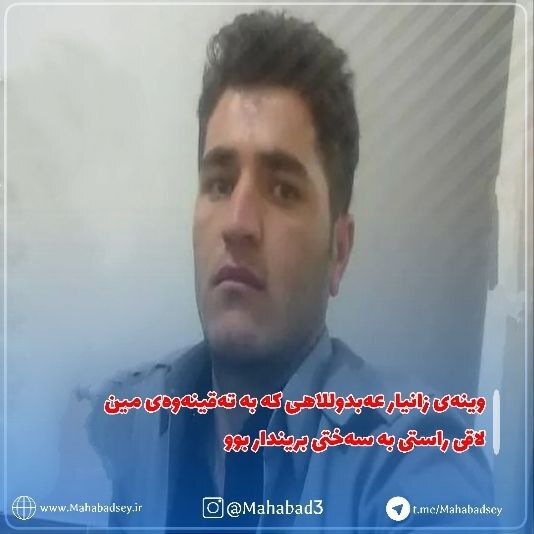 وێنەی زانیار عەبدوڵڵاهی خەلکی مەهاباد کە بە هۆ تەقینەوەی مین لاقی راستی بە سەختی بریندار بوو