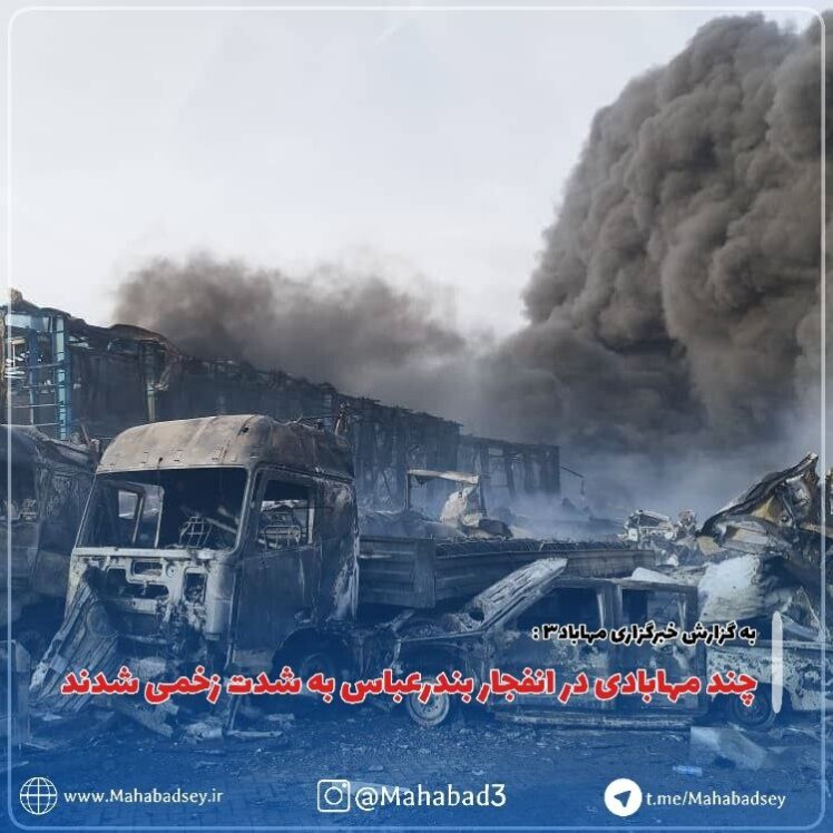 چند مهابادی در انفجار بندرعباس به شدت زخمی شدند
